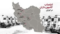 قول افزایش کرایه بار در پی اعتصاب کامیونها در ایران