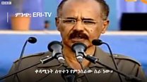 "የኢትዮጵያ ህዝብ ከኤርትራ ጋር ሰላም እንዲኖር መፈለጉ አዲስ ነገር አይደለም" ፕሬዚዳንት ኢሳይያስ አፈወርቂ