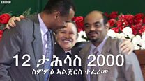 ነጥብታት ብዛዕባ ኢትዮ ኤርትራ
