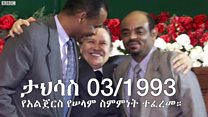 ኤርትራና ኢትዮጵያ ከትናንት እስከዛሬ