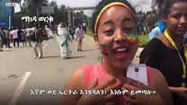 ከኢትዮጵያዊና ኤርትራዊ የተወለዱትስ የፕሬዚዳንት ኢሳያስን መምጣት እንዴት ተቀበሉት?