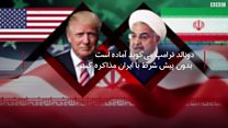 #شما: مذاکره یا ادامه روند فعلی