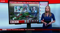 ЧВК в ЦАР: что искали в Африке погибшие журналисты?
