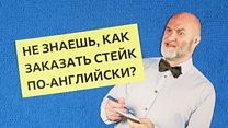Английский за минуту: заказываем стейк