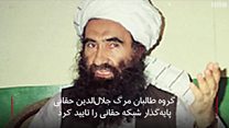 #شما؛ طالبان مرگ جلالالدین حقانی را تایید کرد