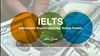#شما؛ افزایش هزینه امتحان آیلتس در ایران