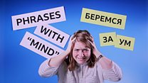 Английский за минуту: когда не обойтись без "MIND"