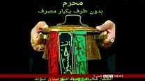 کارزار محرم بدون 'پلاستیک' در ایران