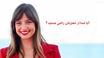 شما؛ آیا شما از شغلتان راضی هستید؟#