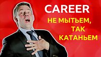 Английский для карьеристов: когда все средства хороши