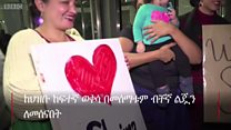 ህፃን ልጇን ለመሰናበት አሜሪካ የገባችው የመናዊቷ እናት