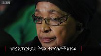 በ2018 እነማን ተለዩን?