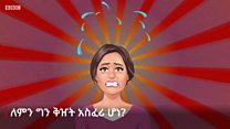ለምን ያቃዠናል?