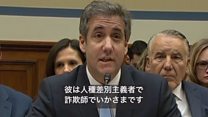 「いかさま詐欺師」トランプ氏の元顧問弁護士、衝撃的な議会証言