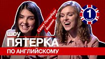 Шоу "Пятерка по английскому" №1: модные тренды, Трамп, Россия и Дэниэл Рэдклифф