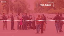 شاهد عيان: قتل الكثير من الأشخاص وسمعت صوت رشاش