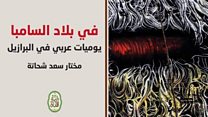 عالم الكتب: رحلة إلى بلاد السامبا