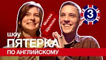 Шоу "Пятерка по английскому" №3: любовный сленг, назойливый хит, крутой прикид и звезды блокбастеров