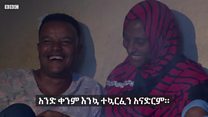 ሁለት ኃይማኖር አንድ ትዳር!