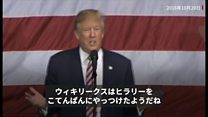 本当はウィキリークスがお好き？　トランプ大統領の発言を振り返る