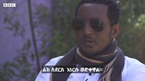 ሐሰተኛ ወሬ ያመሳቀለው ሕይወት