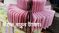 ঈদ সেলামির নতুন টাকা যেখানে