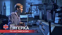 Студенты МГИМО, МГУ, ВШЭ и МПГУ - 2 сезон шоу "Пятерка по английскому" / Проект Би-би-си “Уроки английского, тесты, викторины”