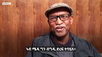 ንመጀመርታ ግዜ ዝደረፍኩዋ ኤሪትራዊት ኣደ እትብል እያ ነይራ"