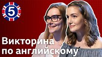 Как учить и проверять английский: викторина "Пятерка по английскому" №5
