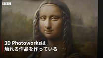 「触れるアート」……視覚障害者はどうやって「モナ・リザ」を体験するのか