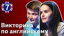 Как учить, проверять и освежать английский: викторина "Пятерка по английскому" №7