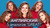 Английский: 5 способов замены 'GREAT' / Как учить английский с Би-би-си