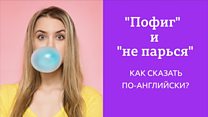 "Пофиг" и "не парься": что еще попало в Оксфордский словарь английского языка?
