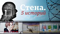 Берлинская стена. Пять историй