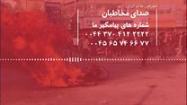 صدای مخاطبان بیبیسی فارسی در مورد اعتراضها در ایران