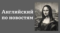 Учим английский по новостям: Lingohack / Уроки английского языка, аудио, видео, тесты