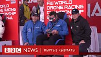 Click: Дронду саатына 180 кмге жеткире айдган жарыштын катышуучулары
