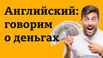 Английский язык. Говорим о деньгах