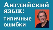 Английский: какие ошибки могут выдать в вас неносителя языка?