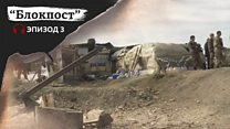 Подкаст “Командировка в Донецк”. Эпизод третий. Блокпост”