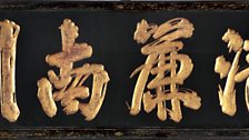 Calligraphy panel, China, 19th century, Qing dynasty