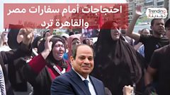 احتجاجات أمام سفارات مصر للمطالبة بفتح معبر رفح والقاهرة ترد