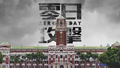 《零日攻擊》：「武統」台灣主題的戰爭劇為何引發激烈辯論？