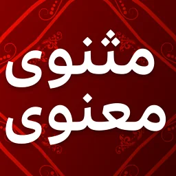 Mathnawi Poetry - مثنوی معنوی - Dari - BBC News دری