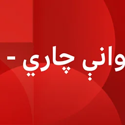 BBC News پښتو
