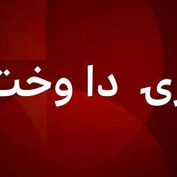 BBC News پښتو