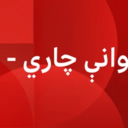 BBC News پښتو