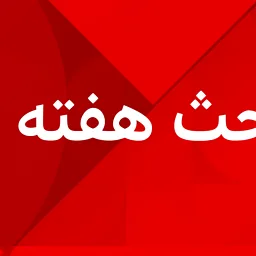 BBC News فارسی