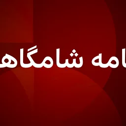 BBC News فارسی