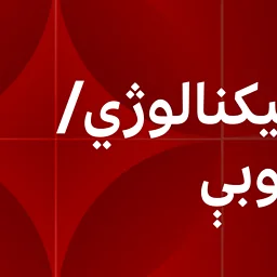 BBC News پښتو